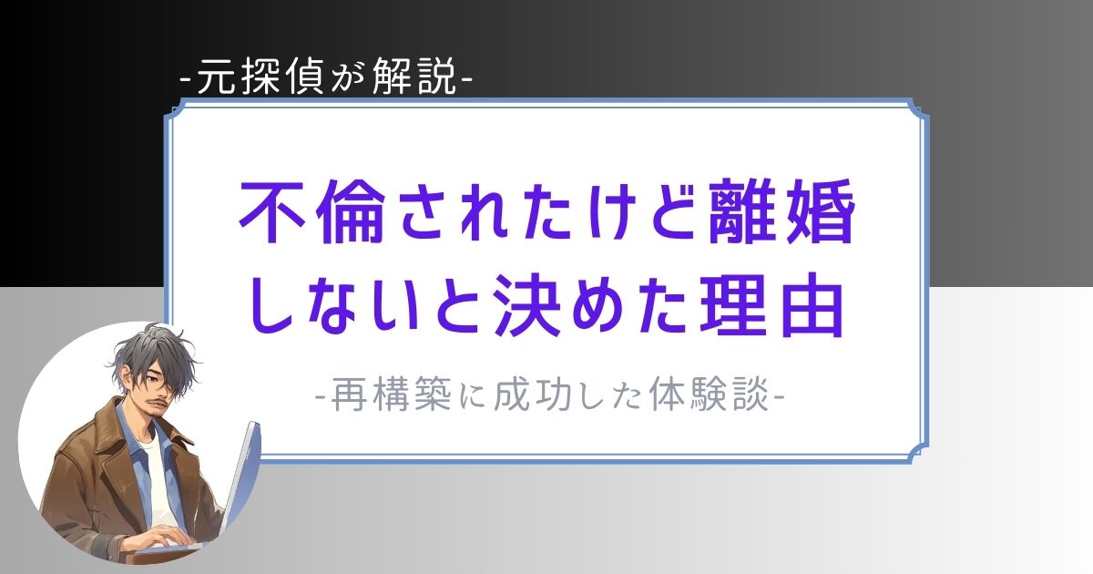 不倫された　離婚しない　再構築